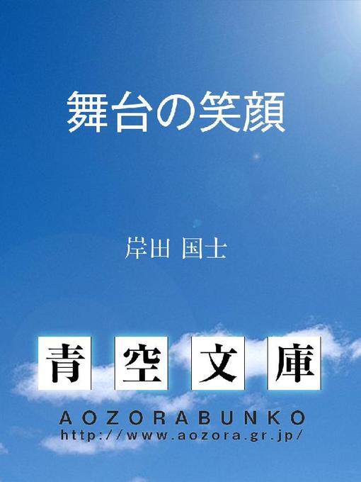 Title details for 舞台の笑顔 by 岸田国士 - Available